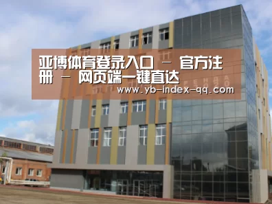 俄罗斯克麦罗沃洲办公楼
