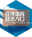 亚博体育官网六项技术 品质先行