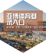 亚博体育官网深耕渠道 占领市场