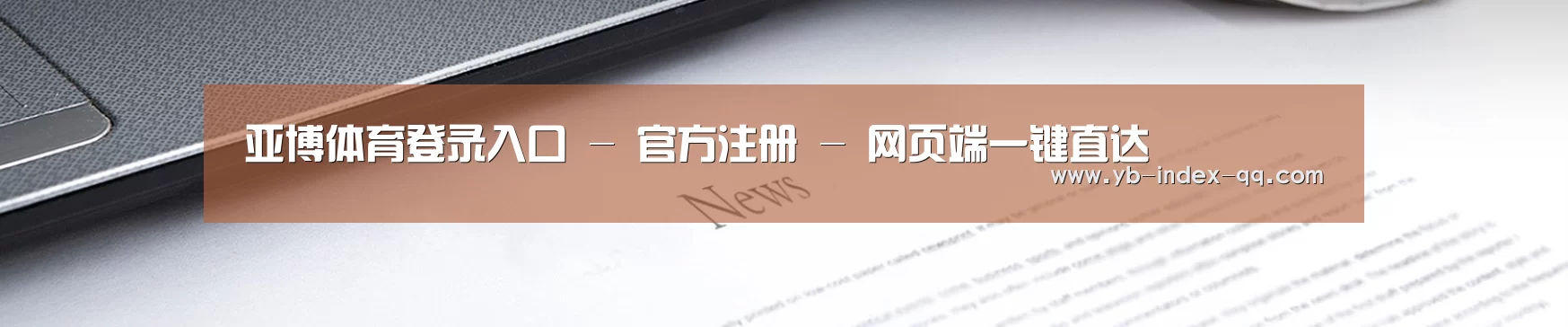亚博体育登录入口 - 官方注册 - 网页端一键直达