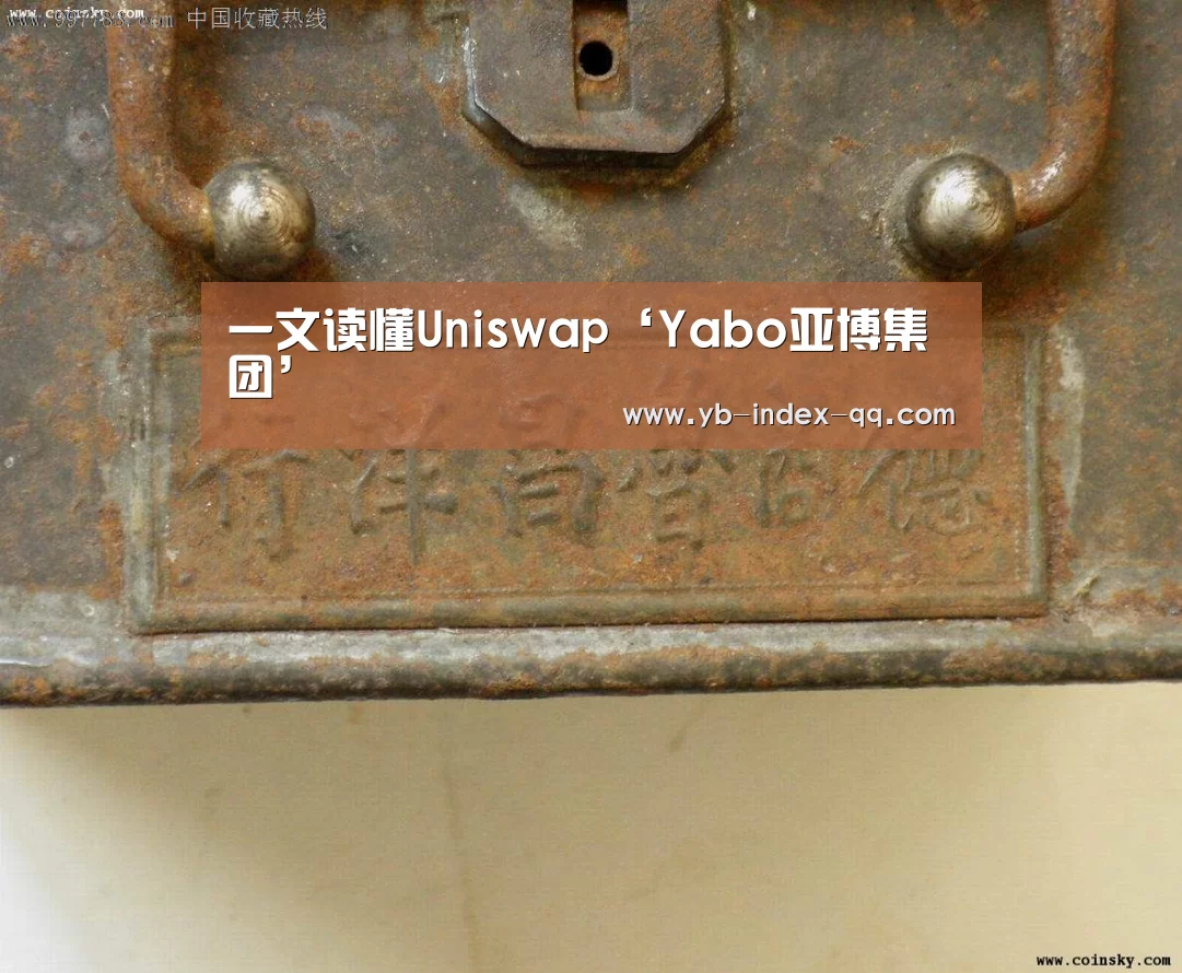 一文读懂Uniswap‘Yabo亚博集团’