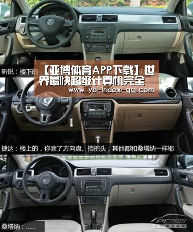 【亚博体育APP下载】世界最快超级计算机完全中国制造