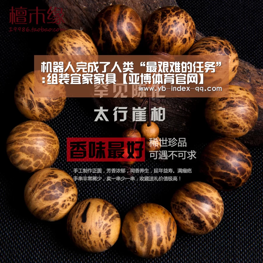 机器人完成了人类“最艰难的任务”:组装宜家家具【亚博体育官网】