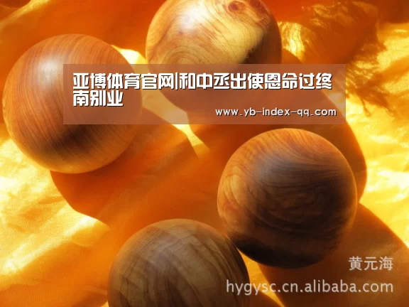 亚博体育官网|和中丞出使恩命过终南别业