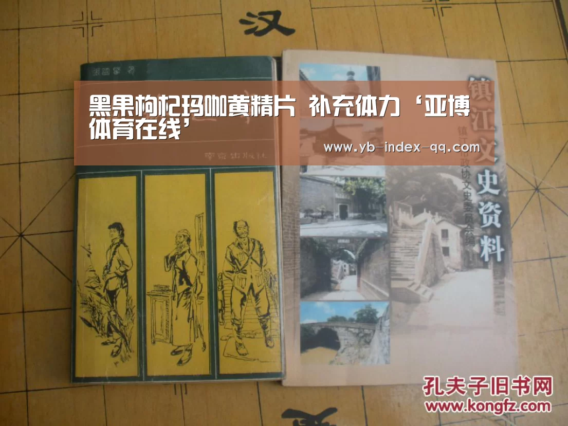 黑果枸杞玛咖黄精片 补充体力‘亚博体育在线’