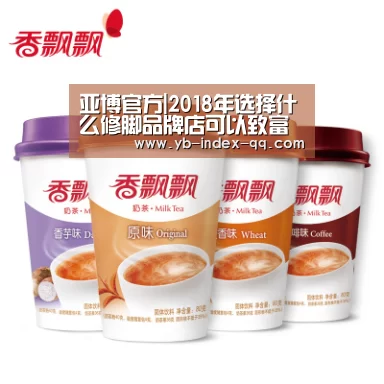 亚博官方|2018年选择什么修脚品牌店可以致富