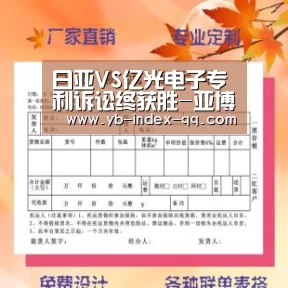 日亚VS亿光电子专利诉讼终获胜-亚博体育登录