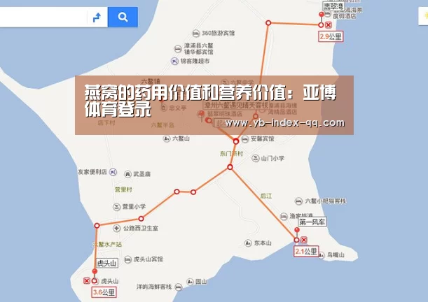 燕窝的药用价值和营养价值:亚博体育登录(图3) 亚博体育登录