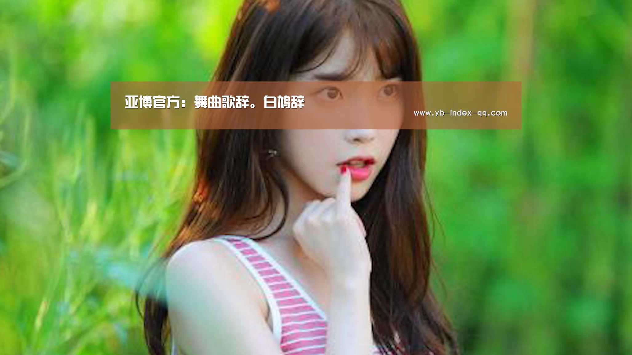 亚博官方：舞曲歌辞。白鸠辞