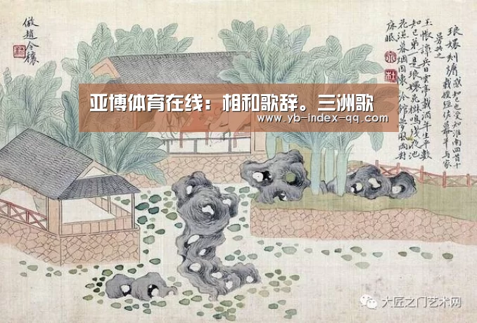 亚博体育在线:相和歌辞。三洲歌(图2) Yabo亚博集团