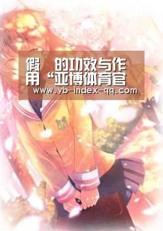 假蒟的功效与作用“亚博体育官网”(图2) 亚博体育登录