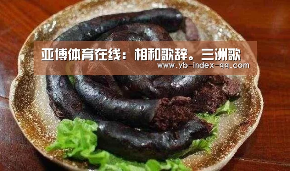 亚博体育在线:相和歌辞。三洲歌(图3) 亚博官方
