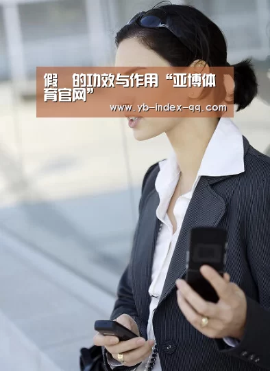 假蒟的功效与作用“亚博体育官网”(图3) 亚博官方