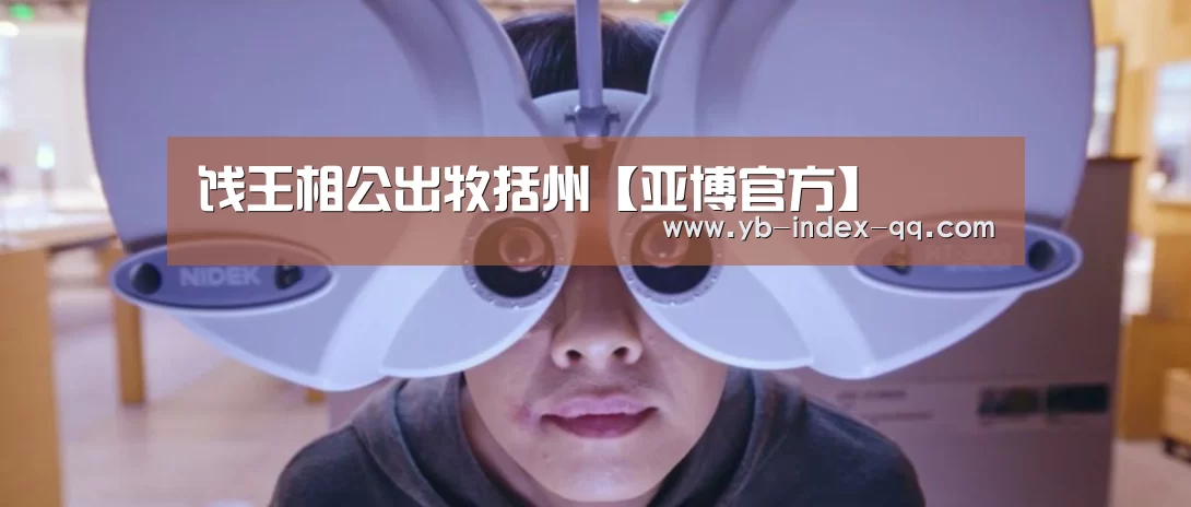 饯王相公出牧括州【亚博官方】