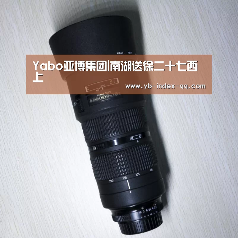 Yabo亚博集团|南湖送徐二十七西上(图2) 亚博官方
