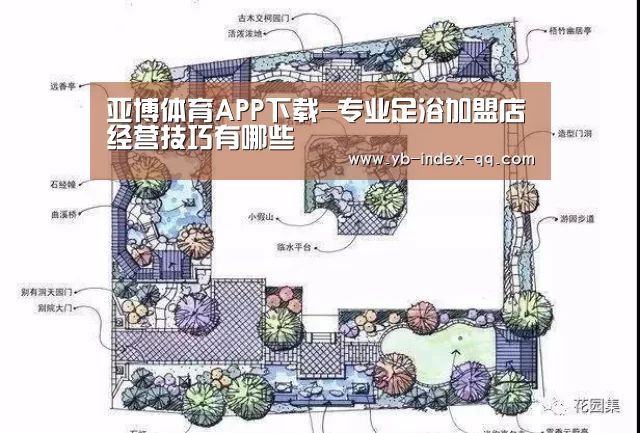 亚博体育APP下载-专业足浴加盟店经营技巧有哪些(图3) 亚博体育官网