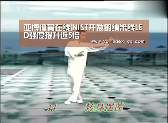 亚博体育在线|NIST开发的纳米线LED强度提升近5倍