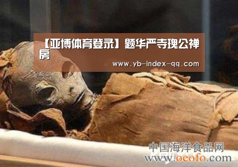 【亚博体育登录】题华严寺瑰公禅房(图2) 亚博官方