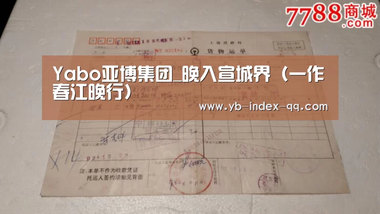 Yabo亚博集团_晚入宣城界(一作春江晚行)(图3) Yabo亚博集团